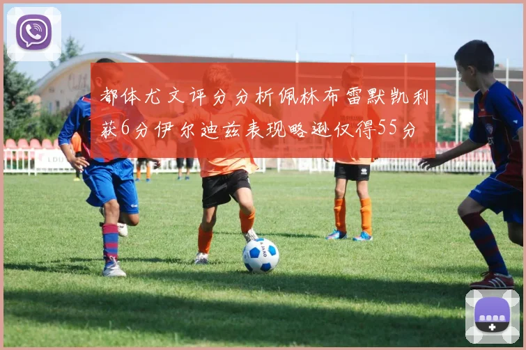 都体尤文评分分析佩林布雷默凯利获6分伊尔迪兹表现略逊仅得55分
