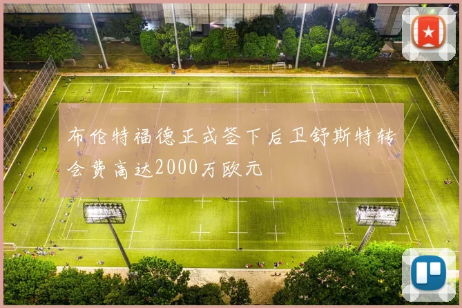 布伦特福德正式签下后卫舒斯特转会费高达2000万欧元