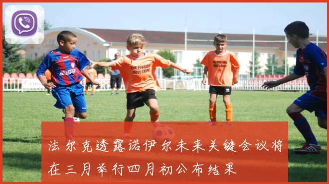 法尔克透露诺伊尔未来关键会议将在三月举行四月初公布结果