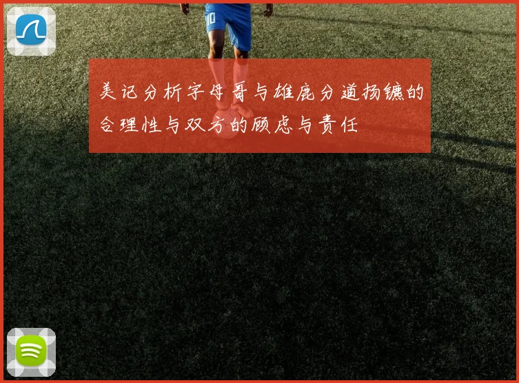 美记分析字母哥与雄鹿分道扬镳的合理性与双方的顾虑与责任