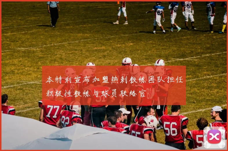 本特利宣布加盟热刺教练团队担任积极性教练与球员联络官