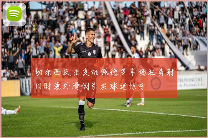 切尔西反击良机佩德罗半场狂奔射门时意外滑倒引发球迷惊呼